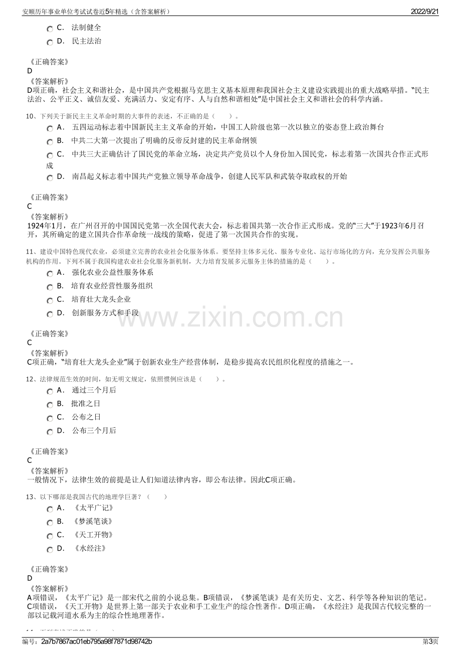 安顺历年事业单位考试试卷近5年精选（含答案解析）.pdf_第3页