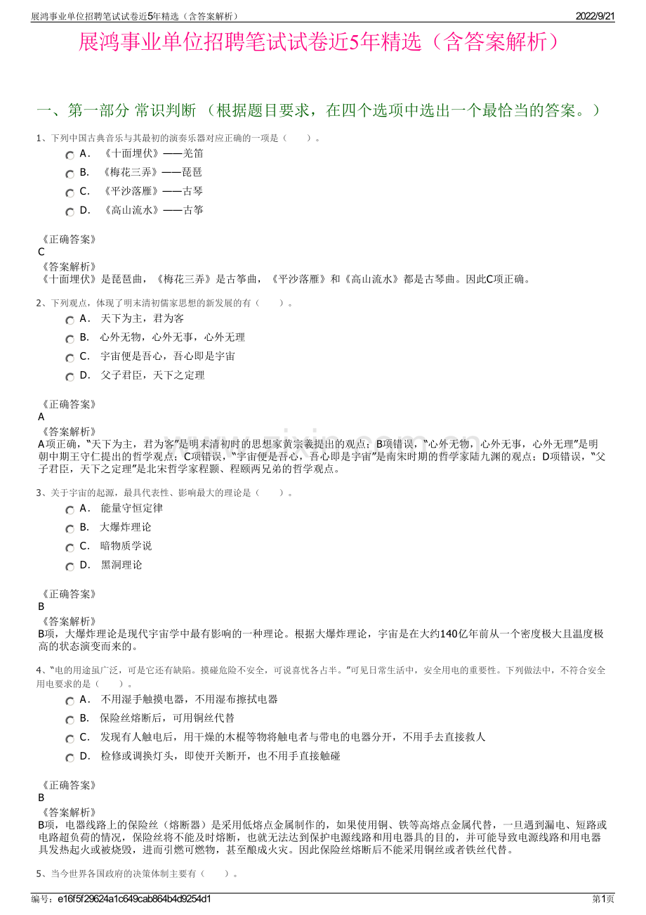 展鸿事业单位招聘笔试试卷近5年精选（含答案解析）.pdf_第1页