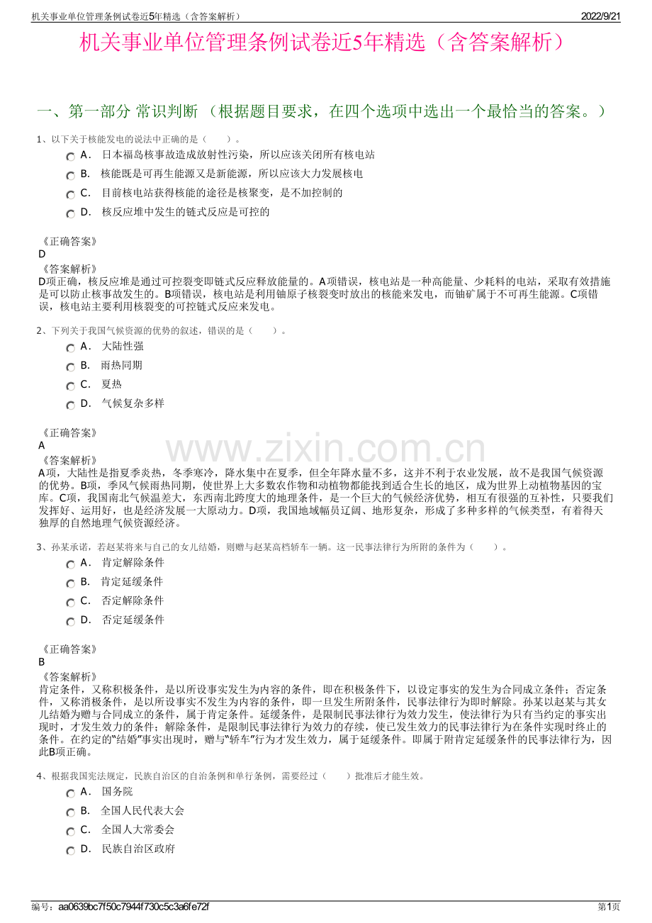 机关事业单位管理条例试卷近5年精选（含答案解析）.pdf_第1页