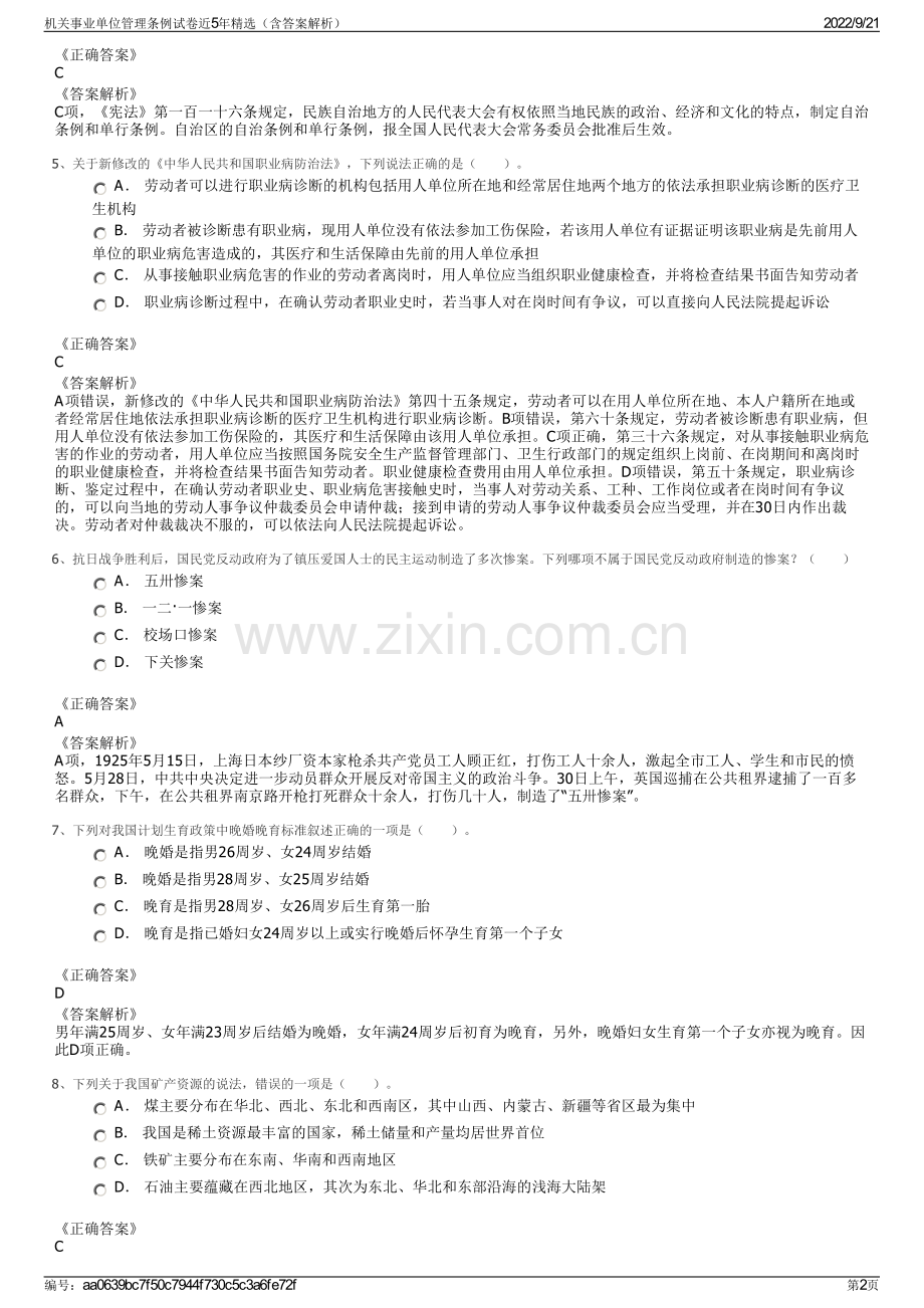 机关事业单位管理条例试卷近5年精选（含答案解析）.pdf_第2页