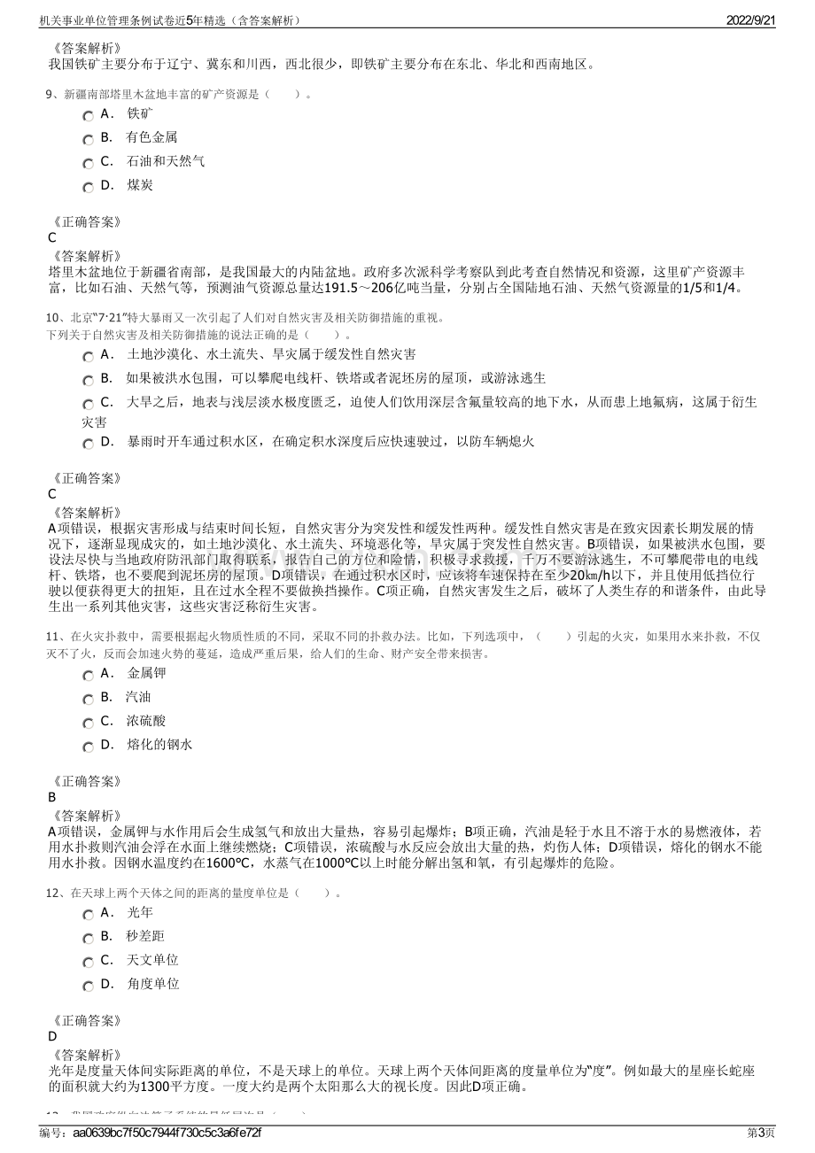 机关事业单位管理条例试卷近5年精选（含答案解析）.pdf_第3页