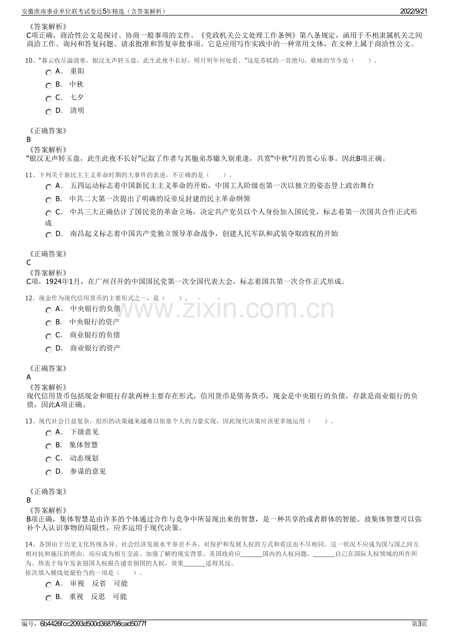 安徽淮南事业单位联考试卷近5年精选（含答案解析）.pdf_第3页