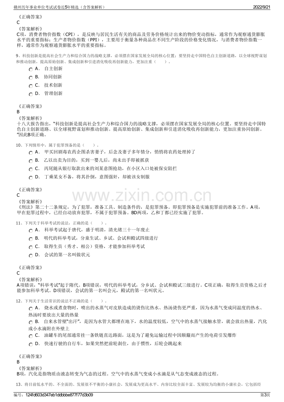 赣州历年事业单位考试试卷近5年精选（含答案解析）.pdf_第3页