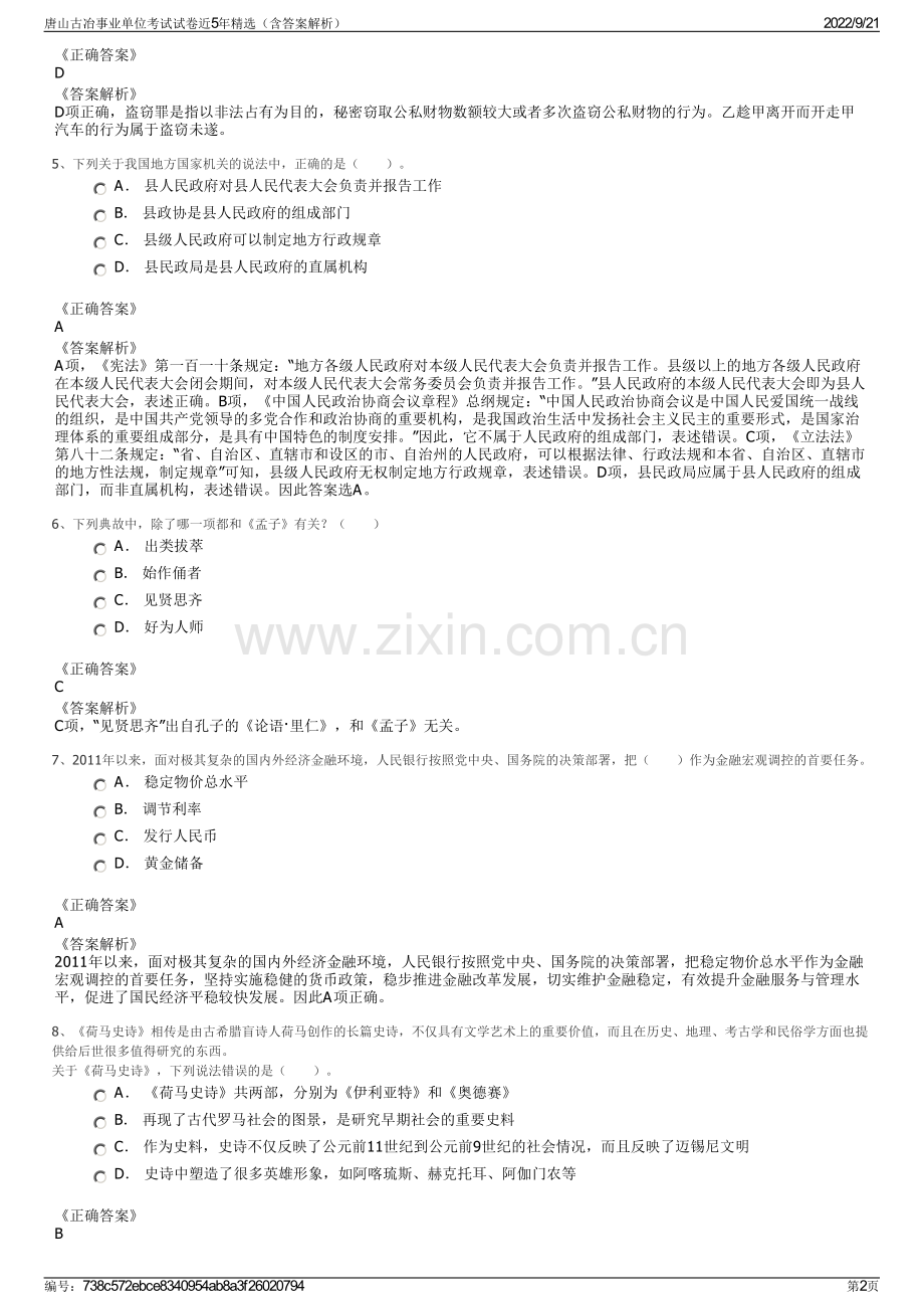 唐山古冶事业单位考试试卷近5年精选（含答案解析）.pdf_第2页