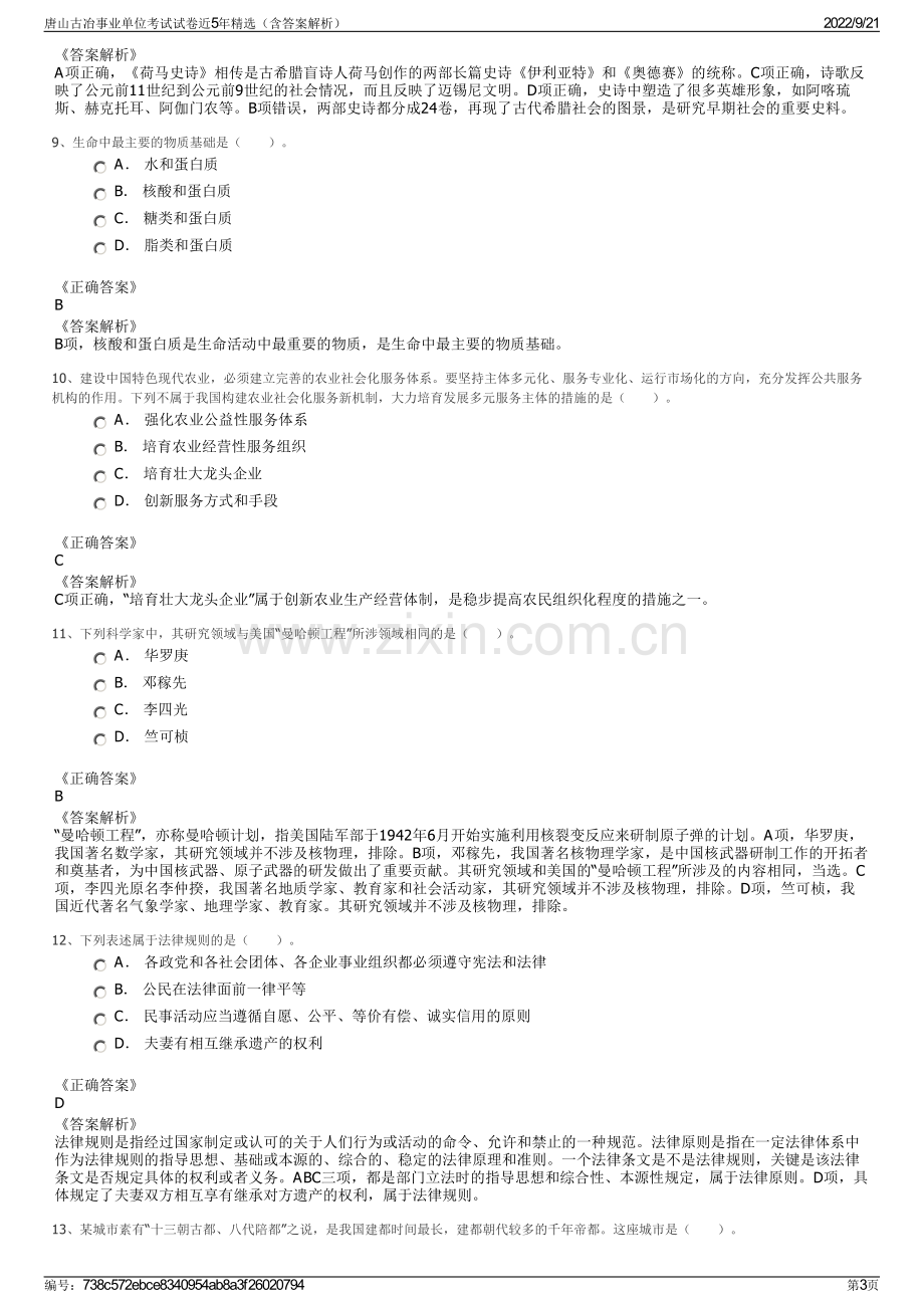 唐山古冶事业单位考试试卷近5年精选（含答案解析）.pdf_第3页