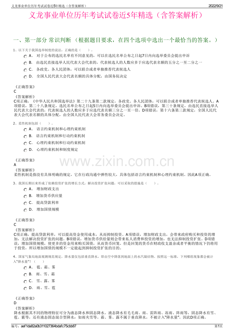 义龙事业单位历年考试试卷近5年精选（含答案解析）.pdf_第1页