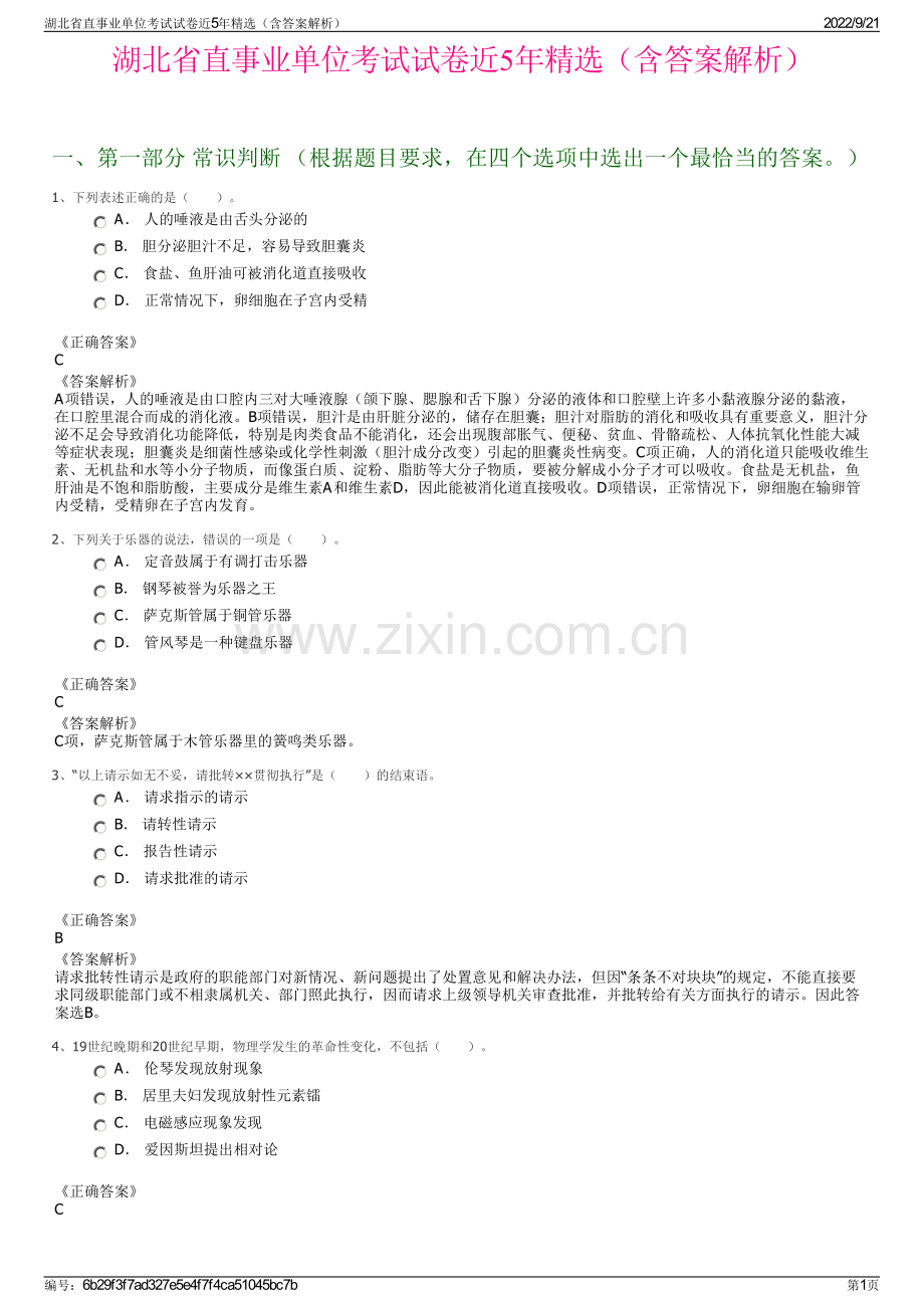 湖北省直事业单位考试试卷近5年精选（含答案解析）.pdf_第1页