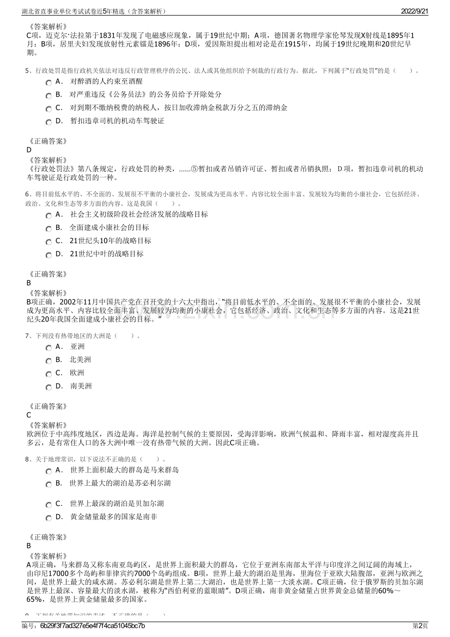 湖北省直事业单位考试试卷近5年精选（含答案解析）.pdf_第2页