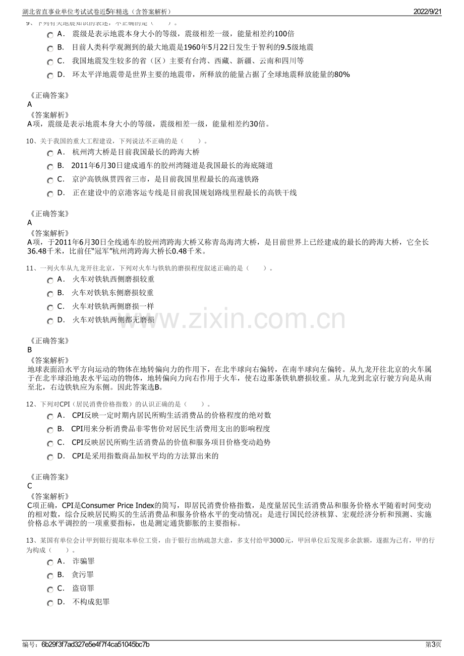 湖北省直事业单位考试试卷近5年精选（含答案解析）.pdf_第3页