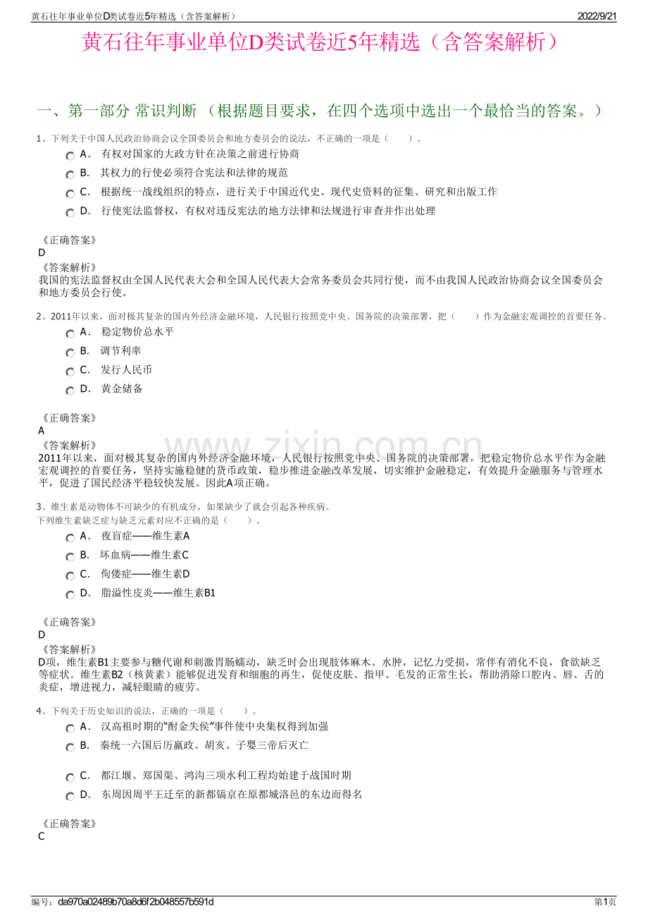 黄石往年事业单位D类试卷近5年精选（含答案解析）.pdf_第1页