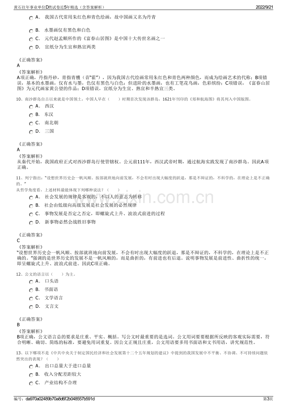 黄石往年事业单位D类试卷近5年精选（含答案解析）.pdf_第3页