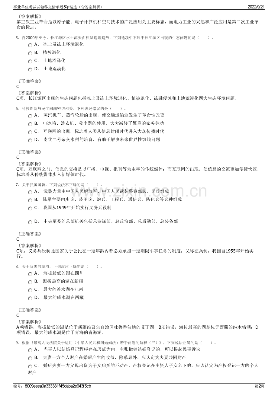 事业单位考试试卷移交清单近5年精选（含答案解析）.pdf_第2页