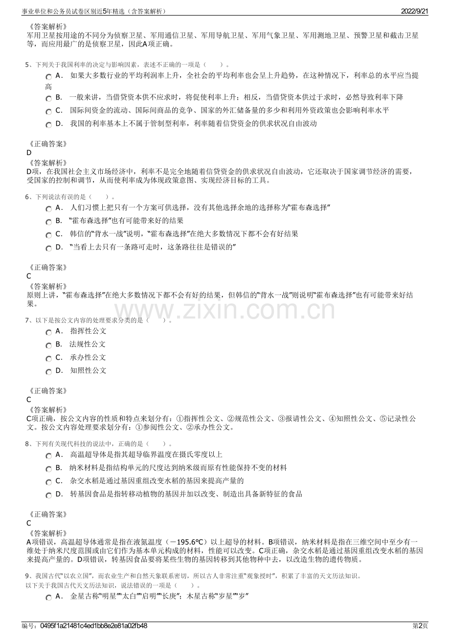 事业单位和公务员试卷区别近5年精选（含答案解析）.pdf_第2页