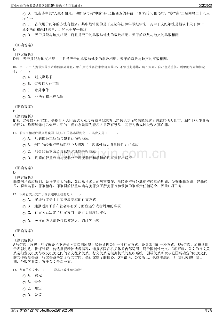 事业单位和公务员试卷区别近5年精选（含答案解析）.pdf_第3页