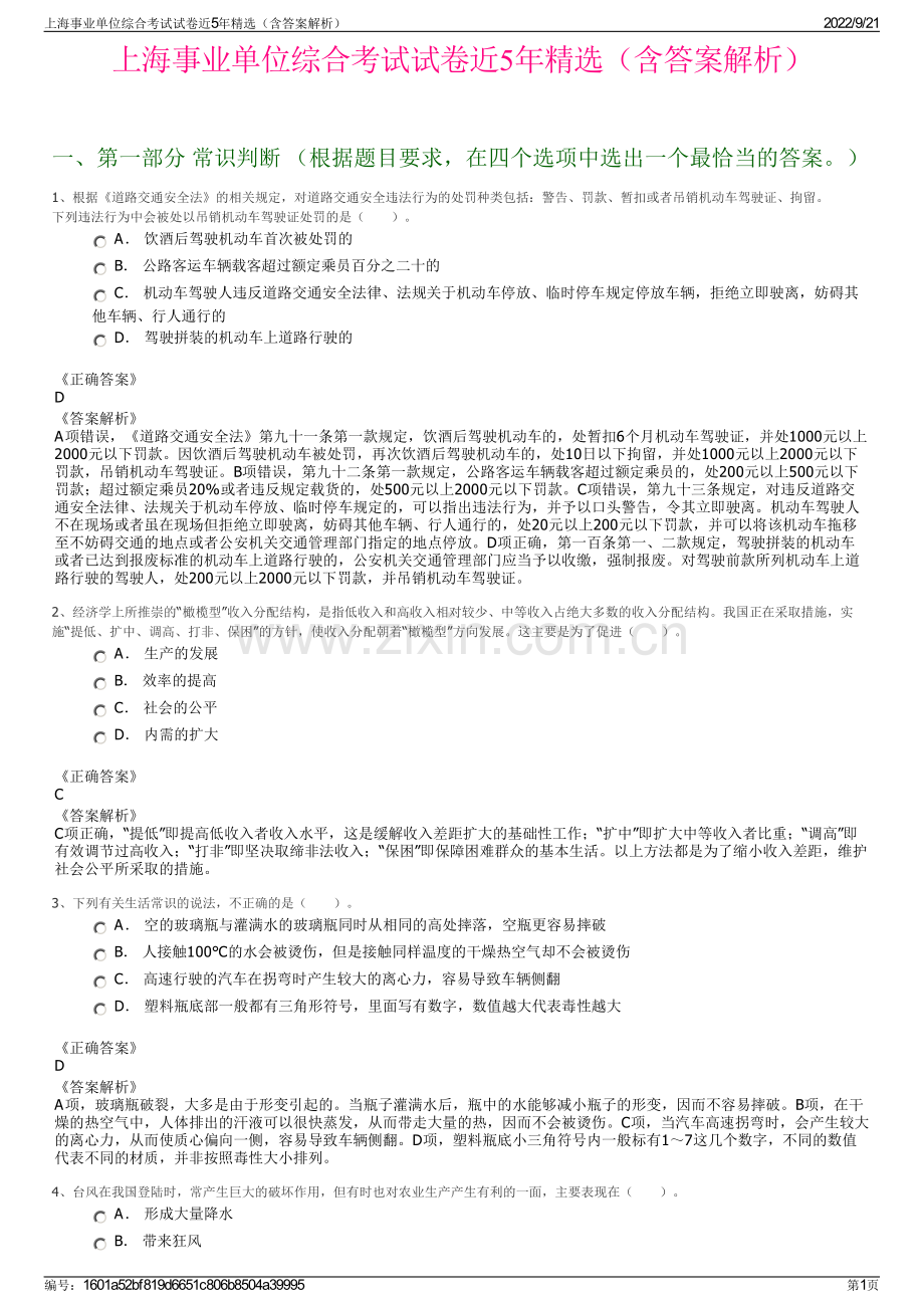 上海事业单位综合考试试卷近5年精选（含答案解析）.pdf_第1页