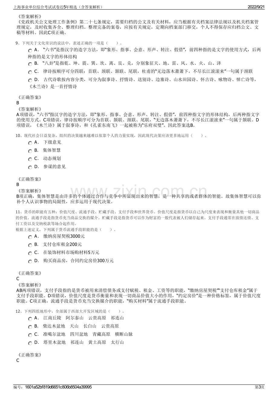 上海事业单位综合考试试卷近5年精选（含答案解析）.pdf_第3页