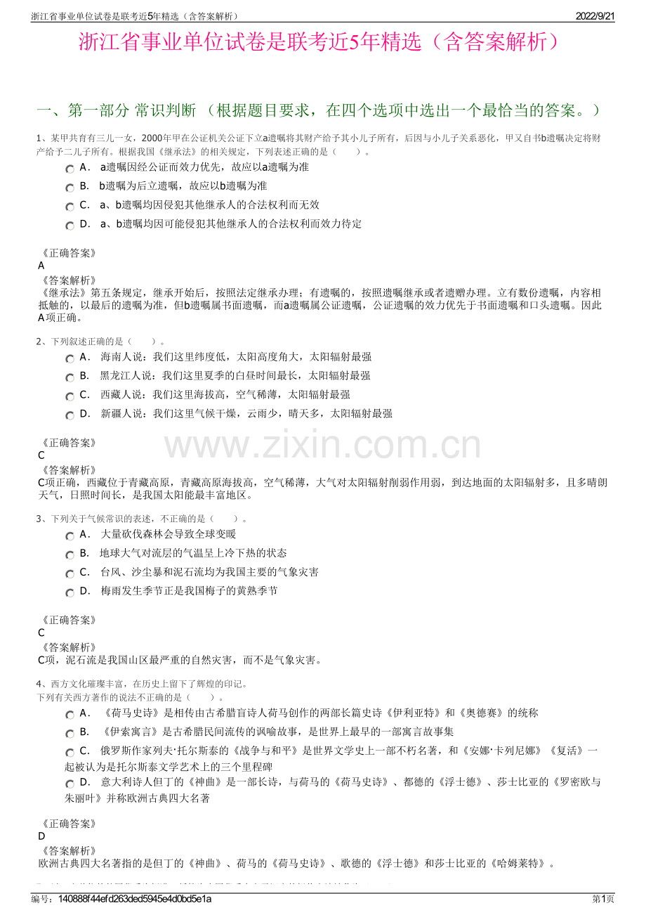 浙江省事业单位试卷是联考近5年精选（含答案解析）.pdf_第1页