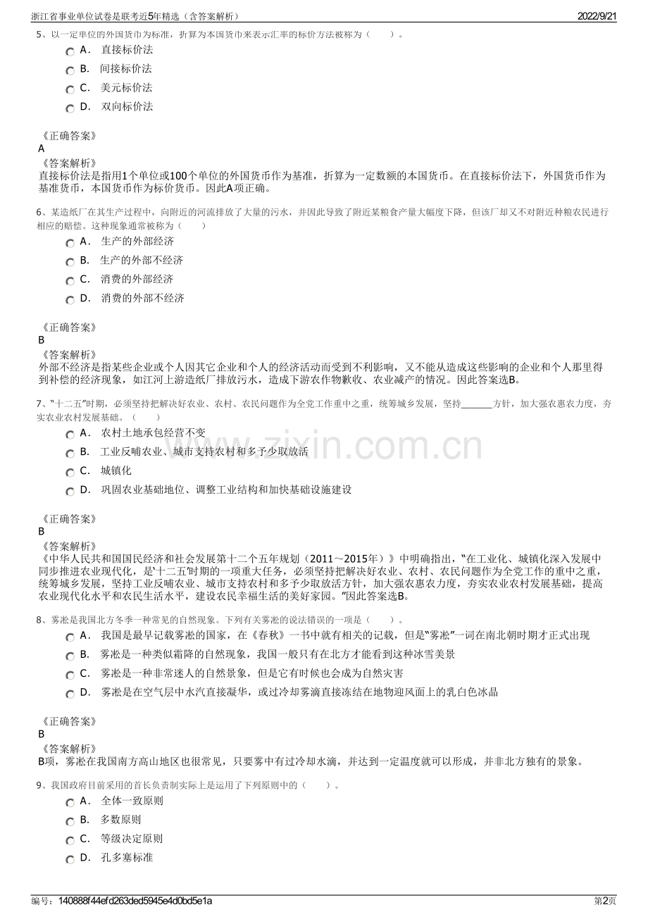 浙江省事业单位试卷是联考近5年精选（含答案解析）.pdf_第2页