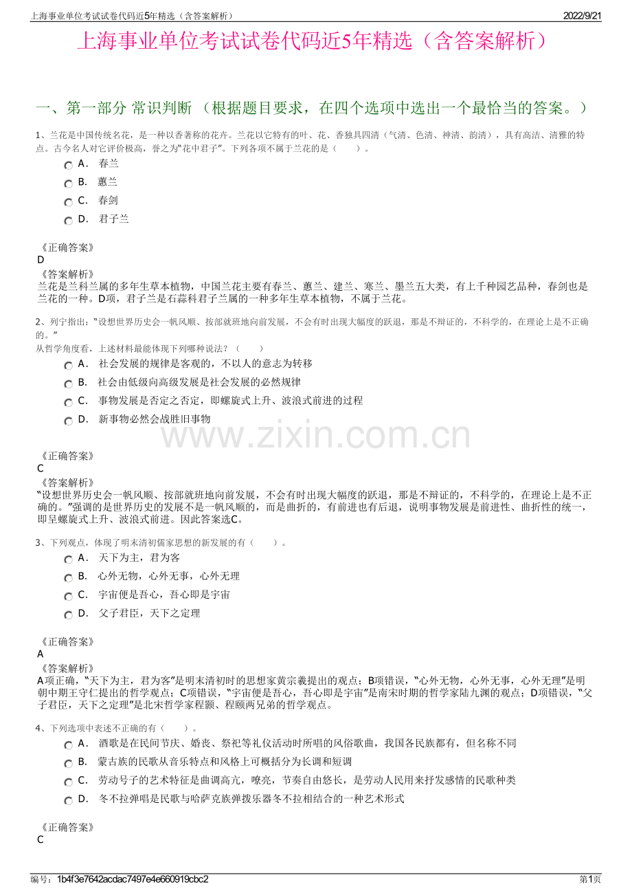 上海事业单位考试试卷代码近5年精选（含答案解析）.pdf_第1页