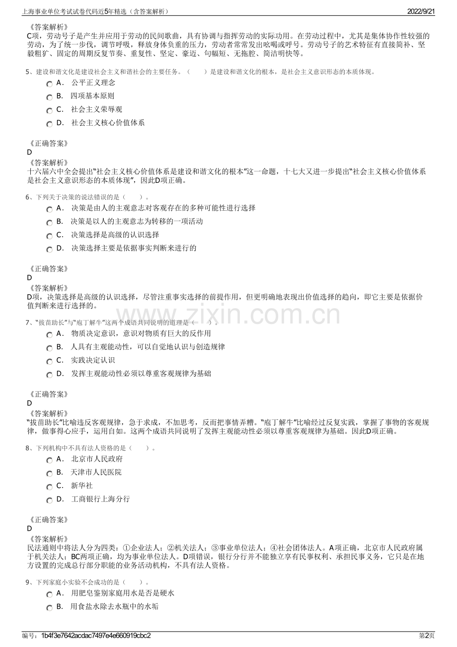 上海事业单位考试试卷代码近5年精选（含答案解析）.pdf_第2页