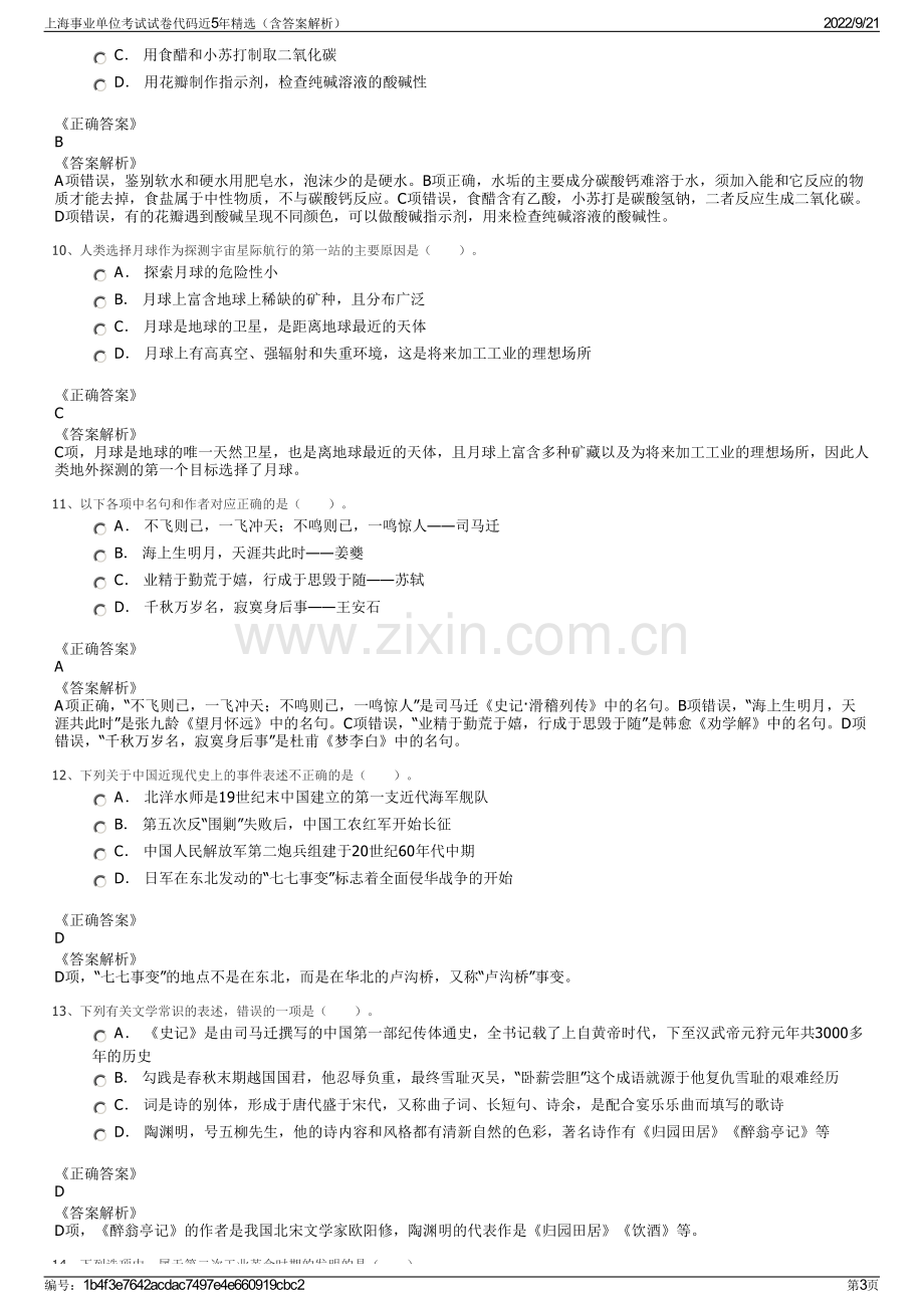 上海事业单位考试试卷代码近5年精选（含答案解析）.pdf_第3页