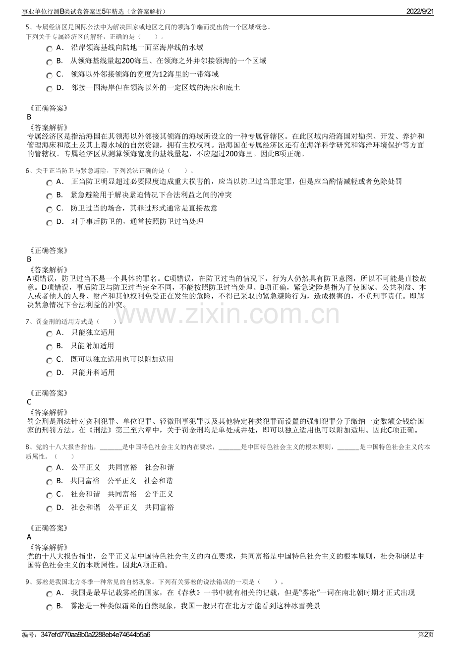 事业单位行测B类试卷答案近5年精选（含答案解析）.pdf_第2页