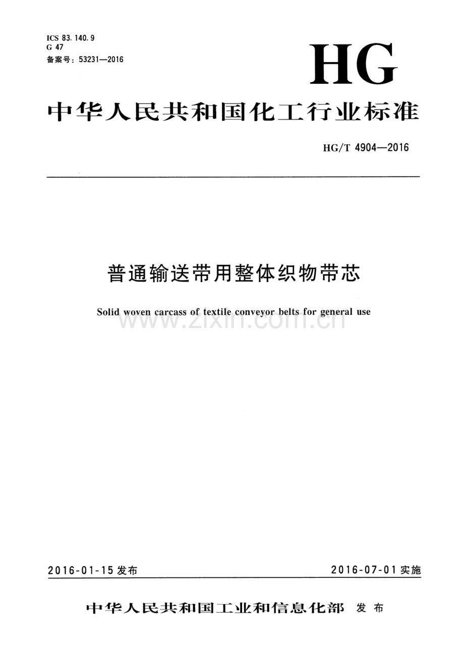 HG∕T 4904-2016 普通输送带用整体织物带芯.pdf_第1页