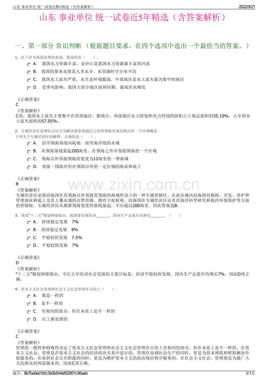 山东 事业单位 统一试卷近5年精选（含答案解析）.pdf_第1页