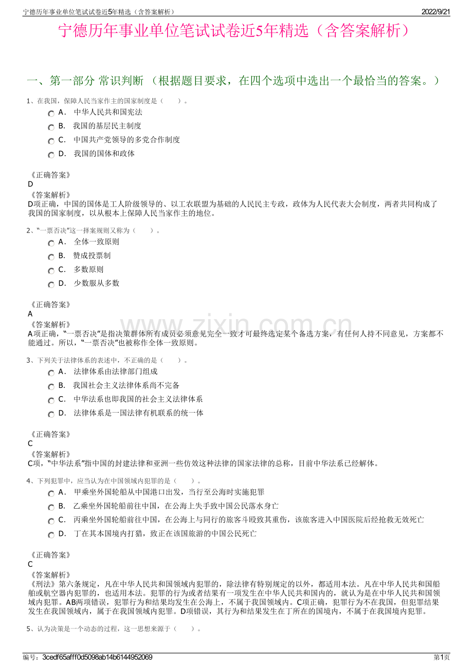 宁德历年事业单位笔试试卷近5年精选（含答案解析）.pdf_第1页