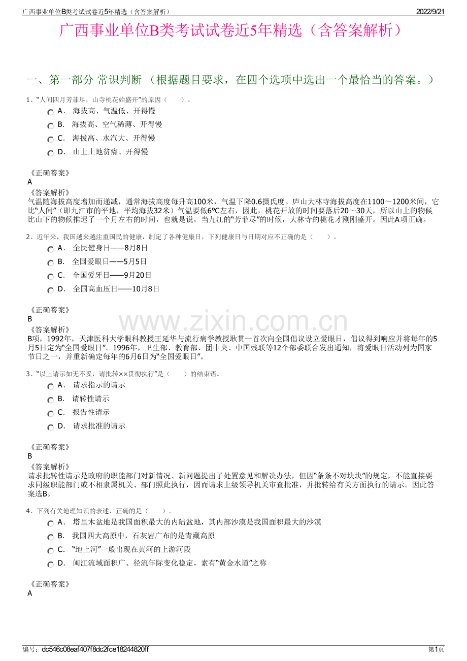 广西事业单位B类考试试卷近5年精选（含答案解析）.pdf_第1页