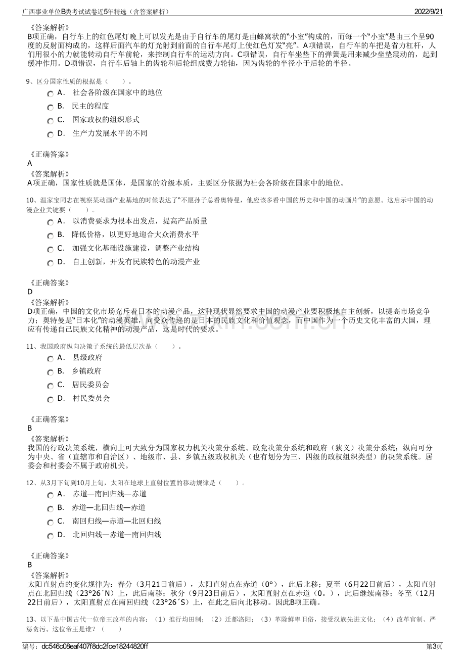 广西事业单位B类考试试卷近5年精选（含答案解析）.pdf_第3页