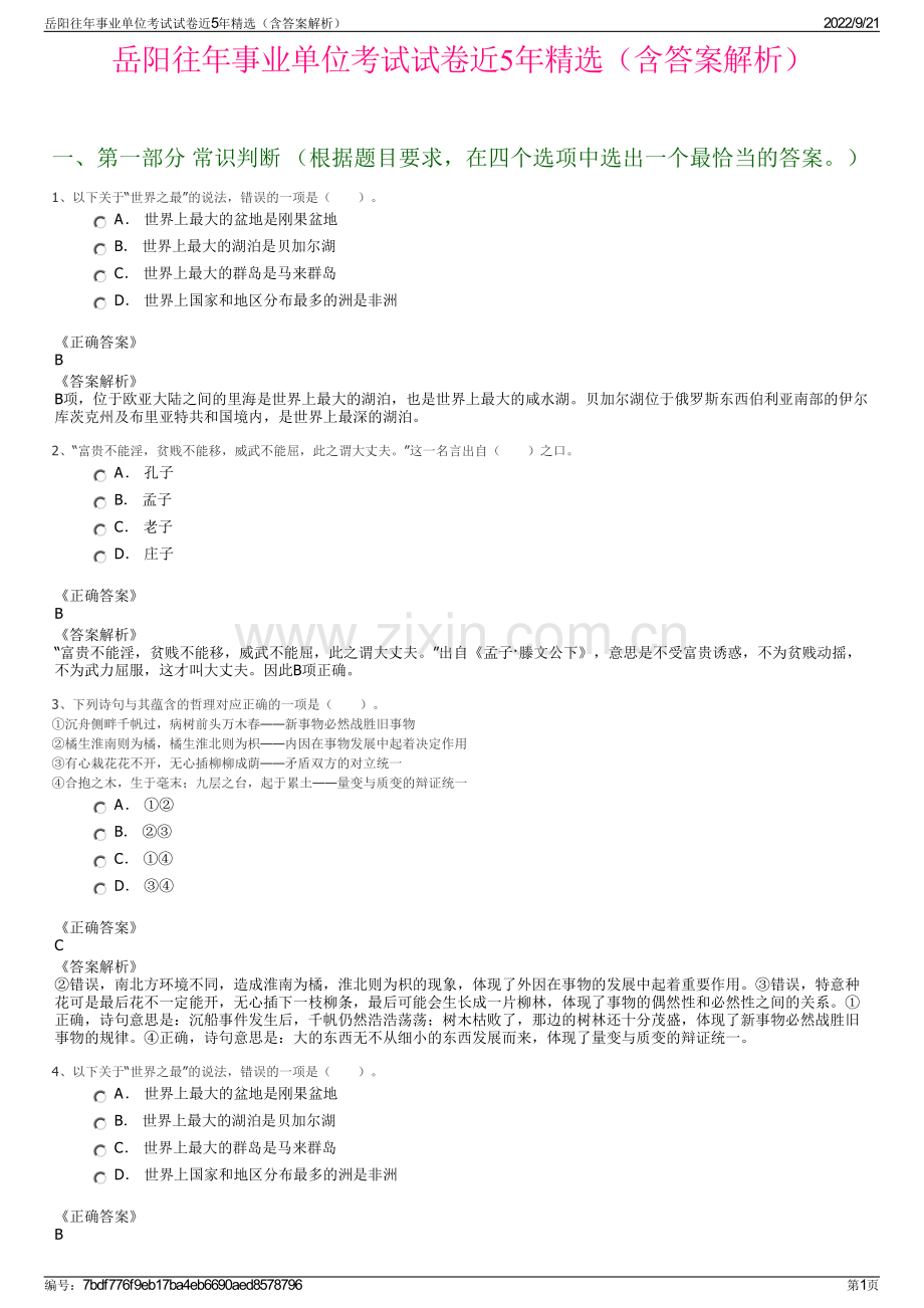 岳阳往年事业单位考试试卷近5年精选（含答案解析）.pdf_第1页