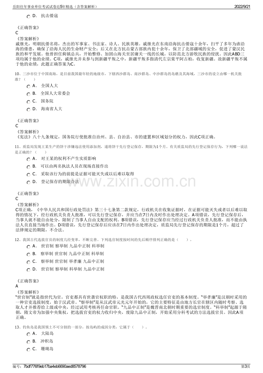 岳阳往年事业单位考试试卷近5年精选（含答案解析）.pdf_第3页