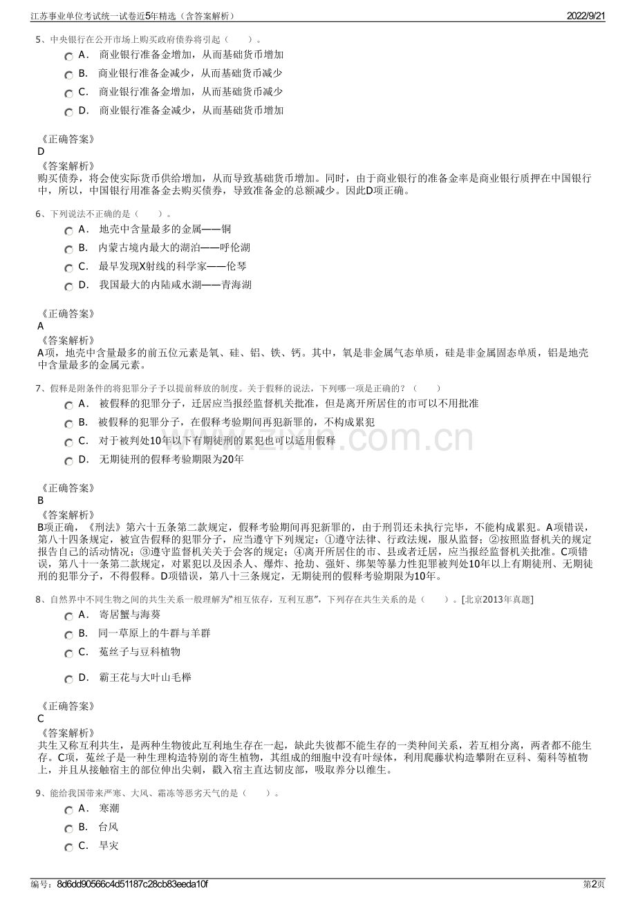 江苏事业单位考试统一试卷近5年精选（含答案解析）.pdf_第2页