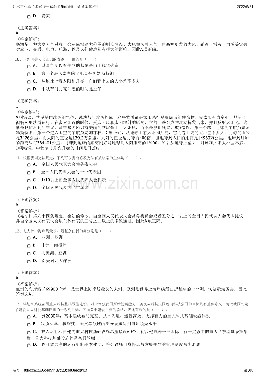 江苏事业单位考试统一试卷近5年精选（含答案解析）.pdf_第3页