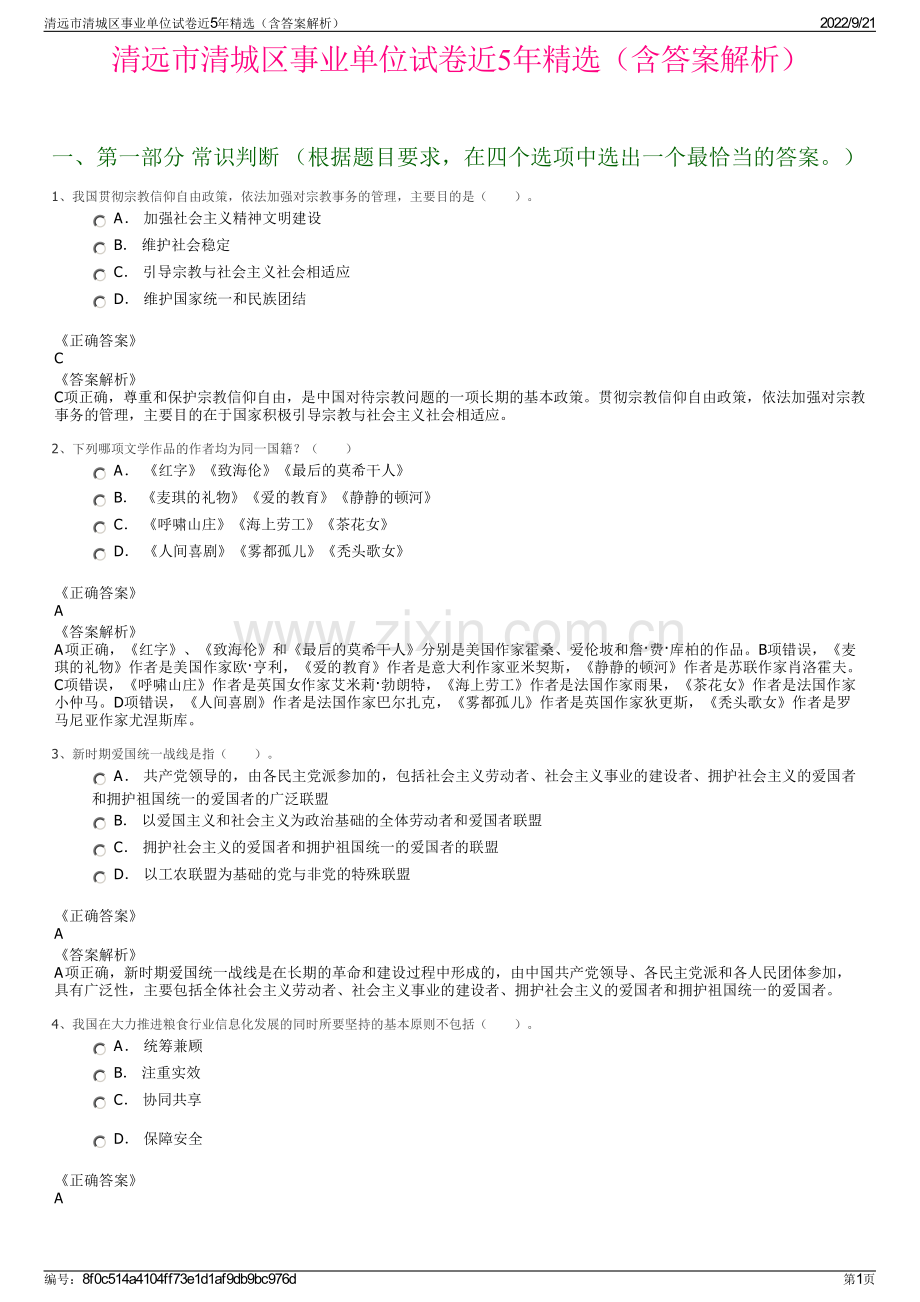 清远市清城区事业单位试卷近5年精选（含答案解析）.pdf_第1页