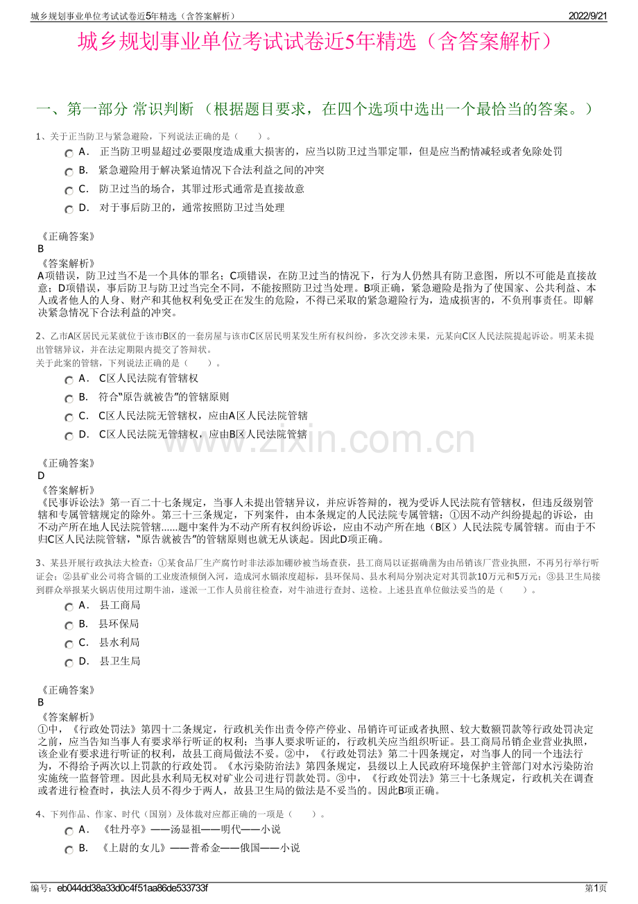 城乡规划事业单位考试试卷近5年精选（含答案解析）.pdf_第1页