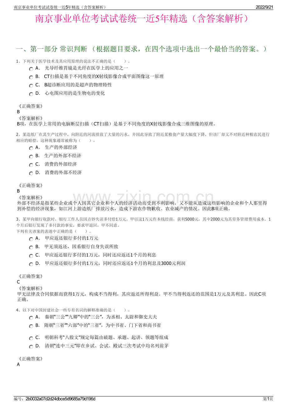 南京事业单位考试试卷统一近5年精选（含答案解析）.pdf_第1页