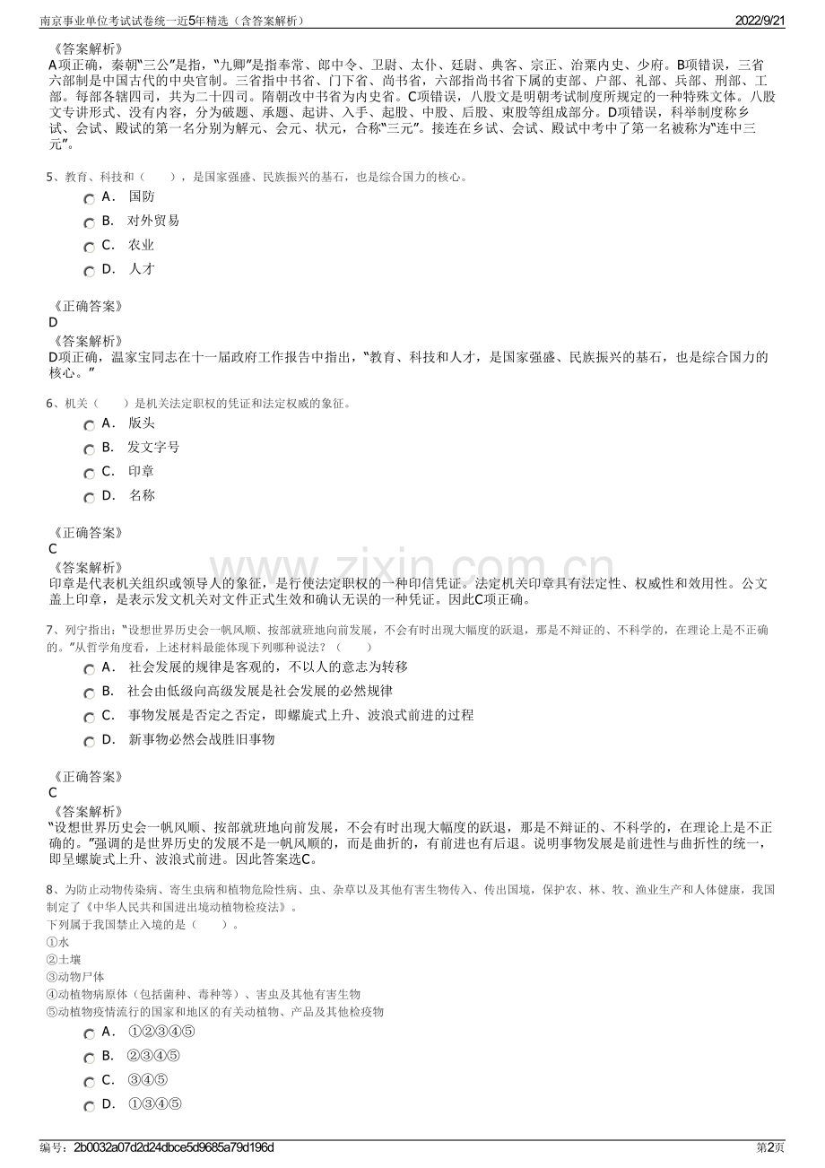 南京事业单位考试试卷统一近5年精选（含答案解析）.pdf_第2页