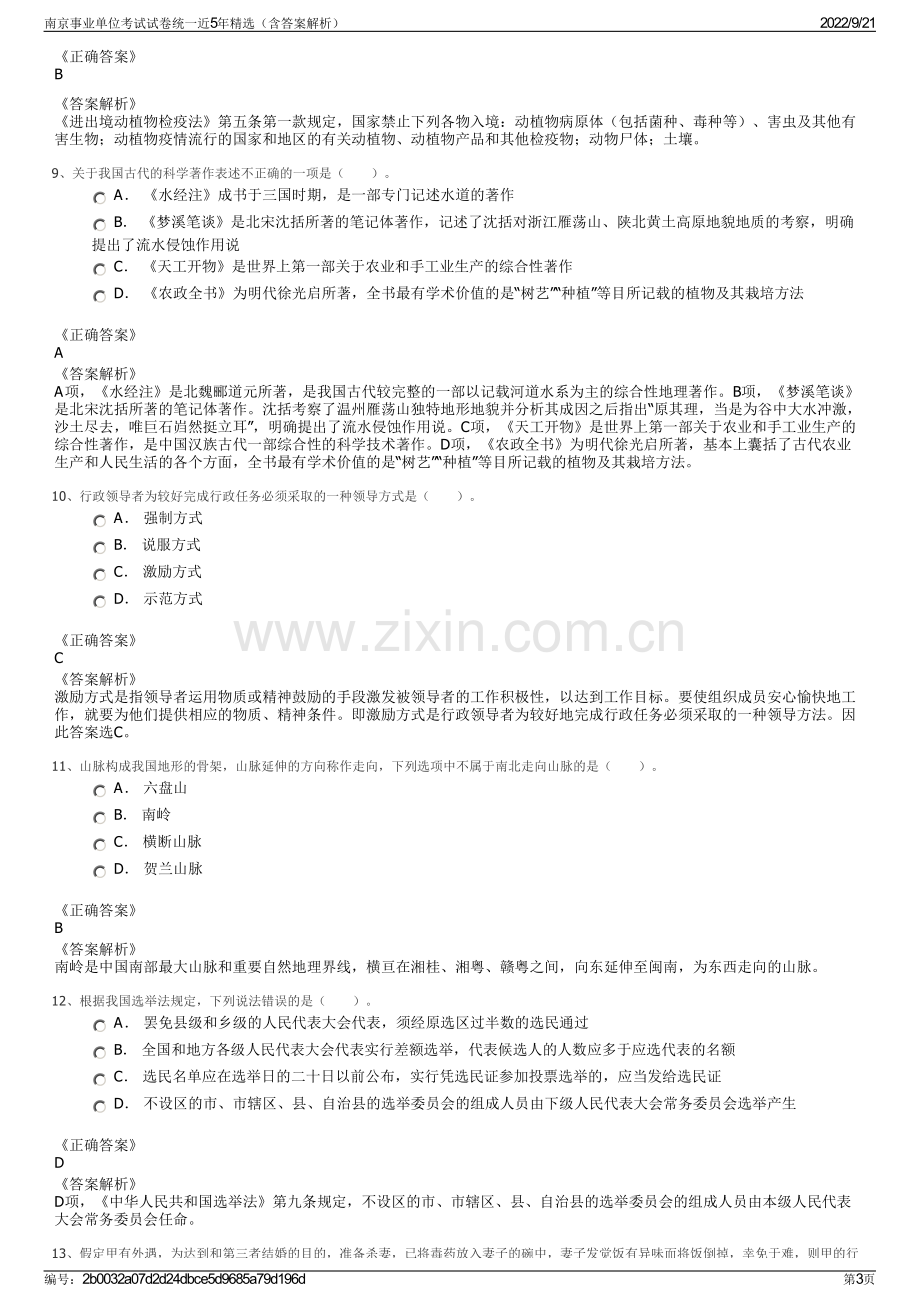 南京事业单位考试试卷统一近5年精选（含答案解析）.pdf_第3页