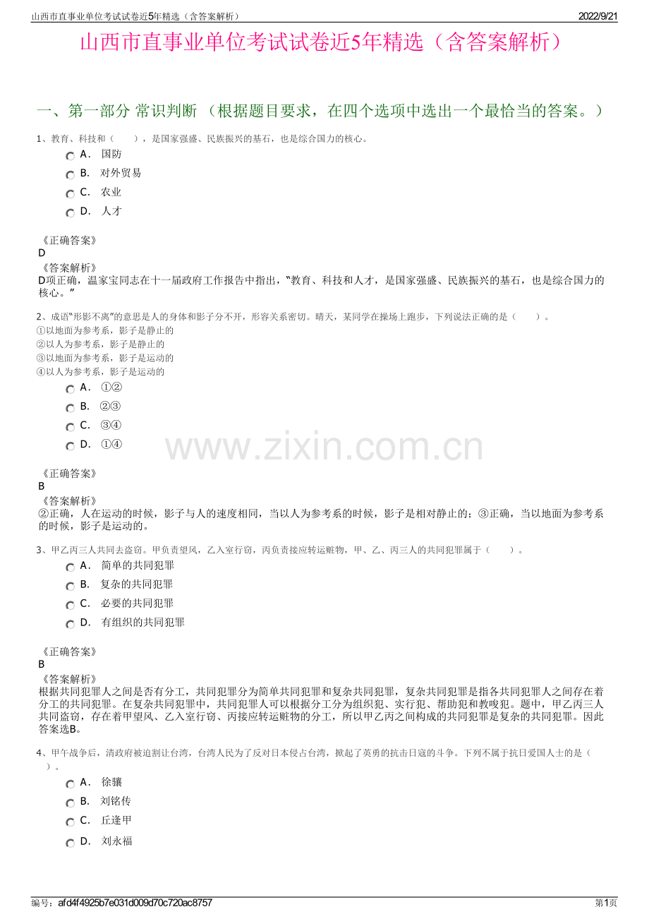 山西市直事业单位考试试卷近5年精选（含答案解析）.pdf_第1页