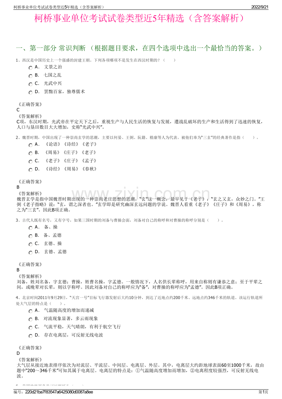 柯桥事业单位考试试卷类型近5年精选（含答案解析）.pdf_第1页