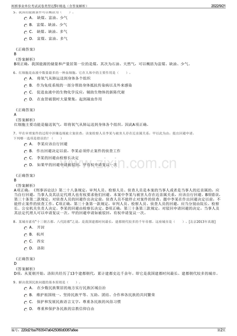 柯桥事业单位考试试卷类型近5年精选（含答案解析）.pdf_第2页