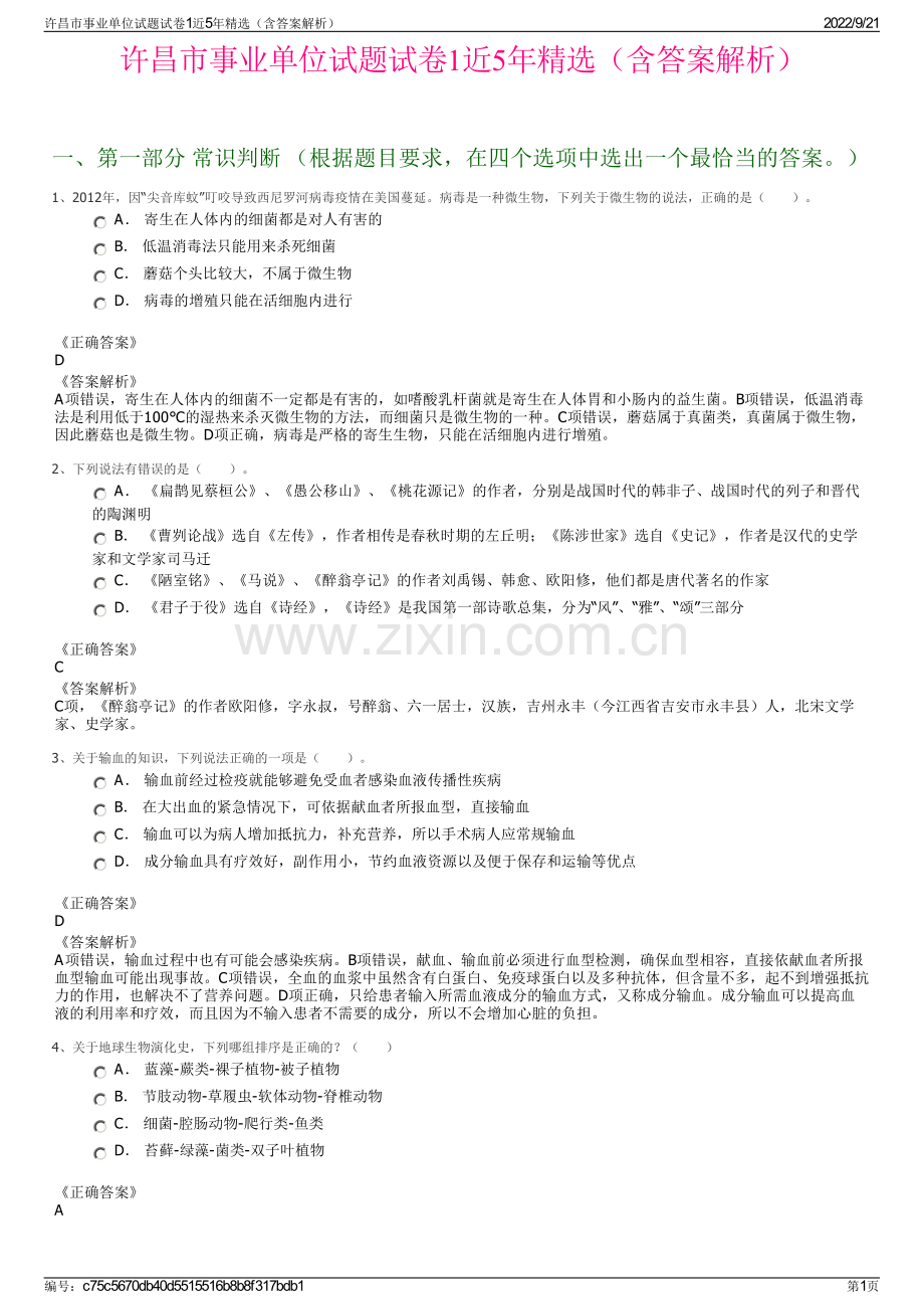 许昌市事业单位试题试卷1近5年精选（含答案解析）.pdf_第1页