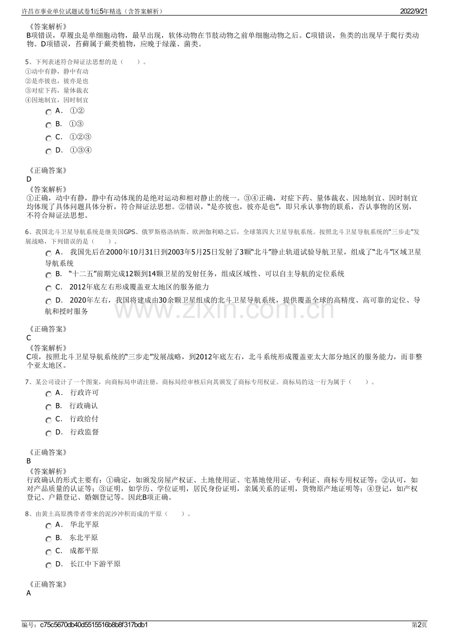 许昌市事业单位试题试卷1近5年精选（含答案解析）.pdf_第2页