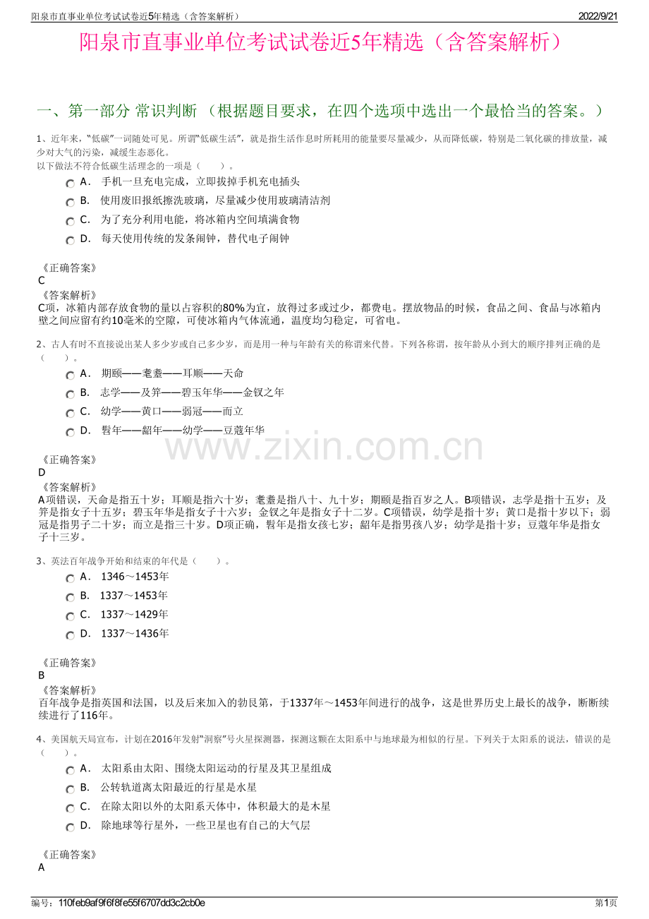 阳泉市直事业单位考试试卷近5年精选（含答案解析）.pdf_第1页