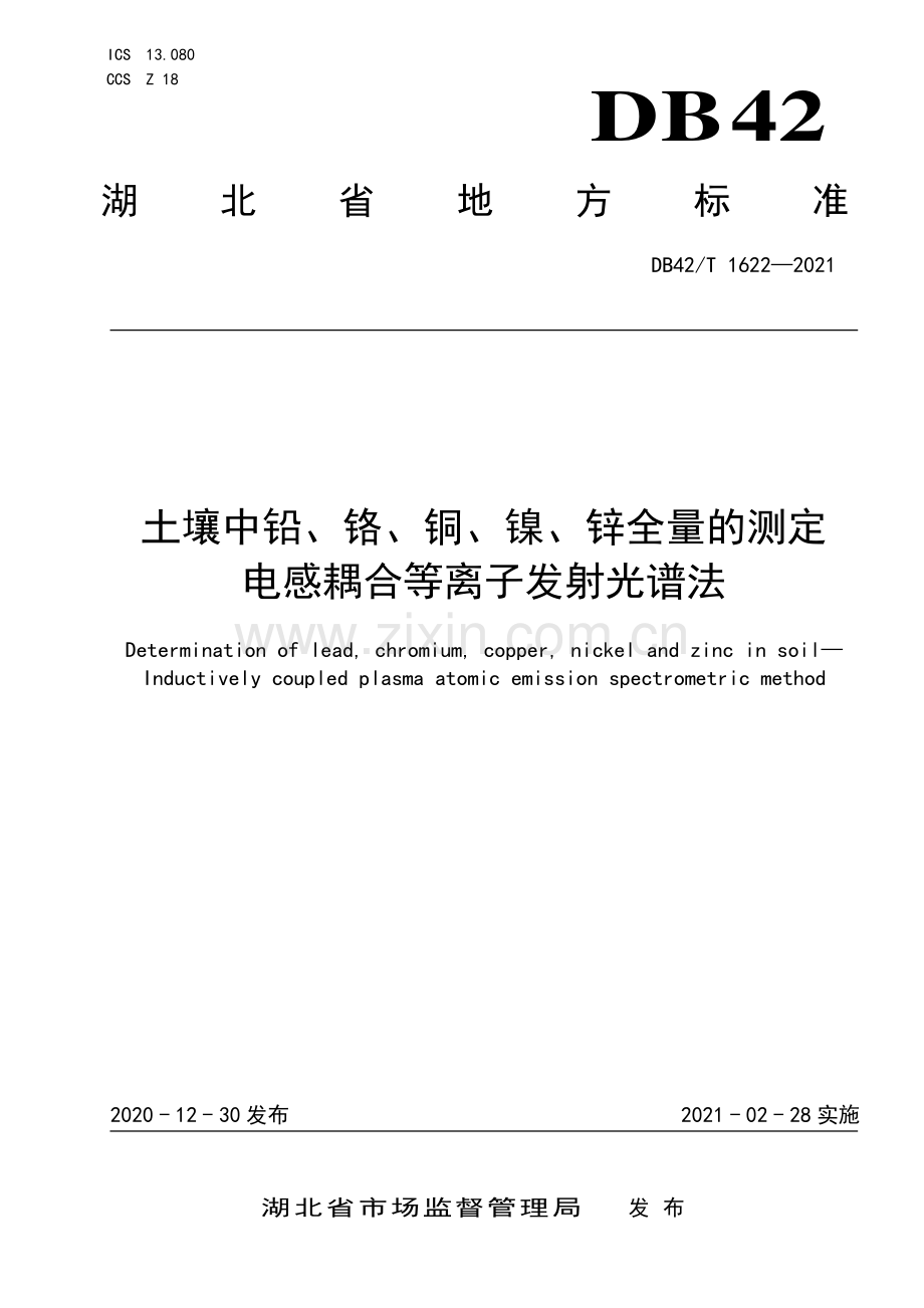 DB42∕T 1622-2021 土壤中铅、铬、铜、镍、锌全量的测定 电感耦合等离子发射光谱法(湖北省).pdf_第1页