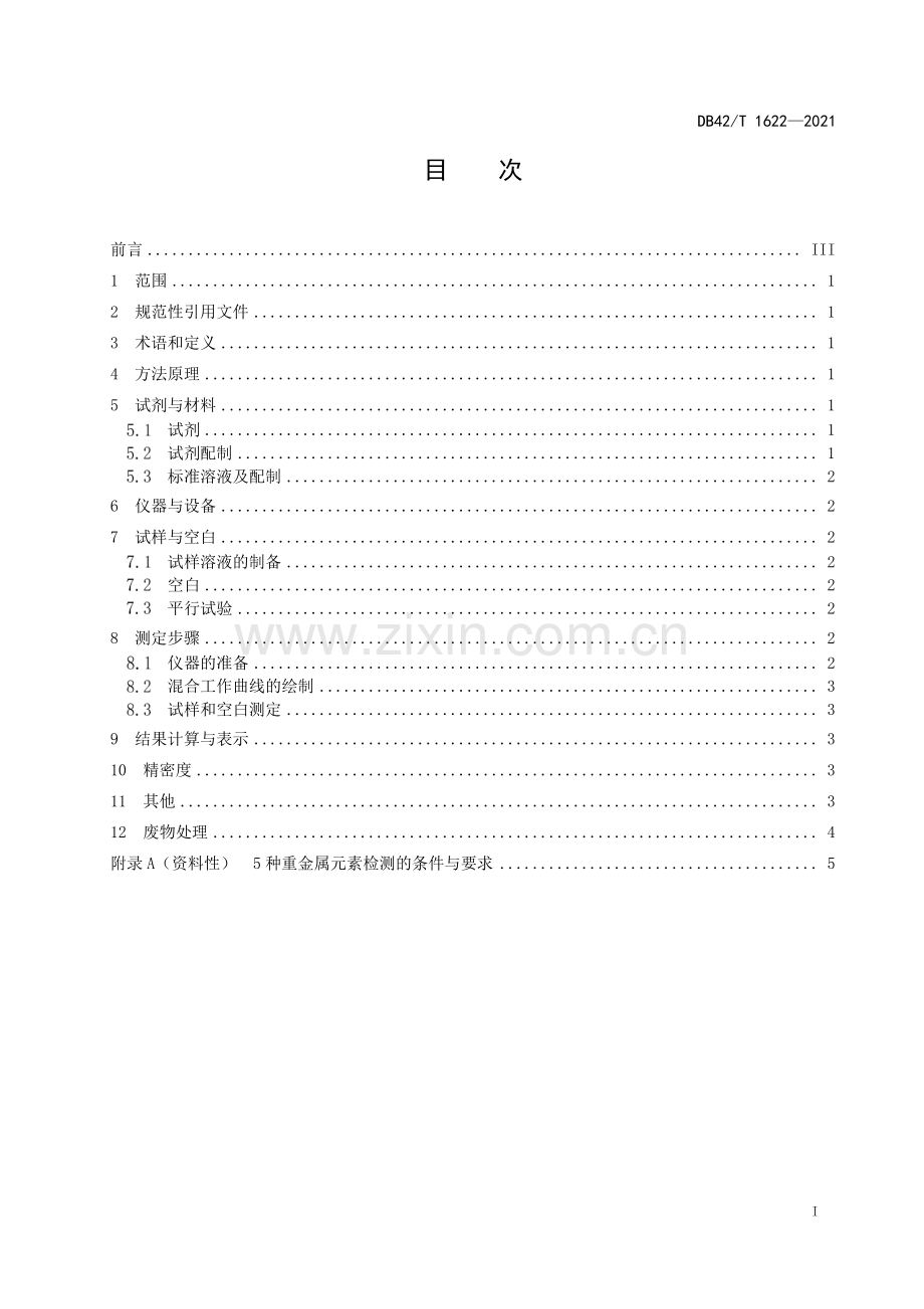 DB42∕T 1622-2021 土壤中铅、铬、铜、镍、锌全量的测定 电感耦合等离子发射光谱法(湖北省).pdf_第3页