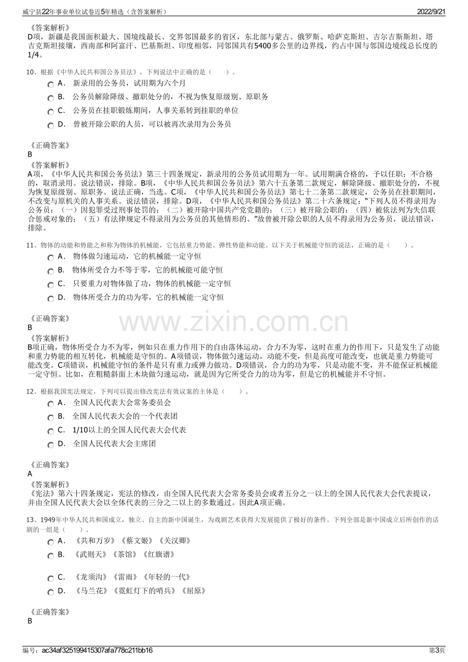 威宁县22年事业单位试卷近5年精选（含答案解析）.pdf_第3页