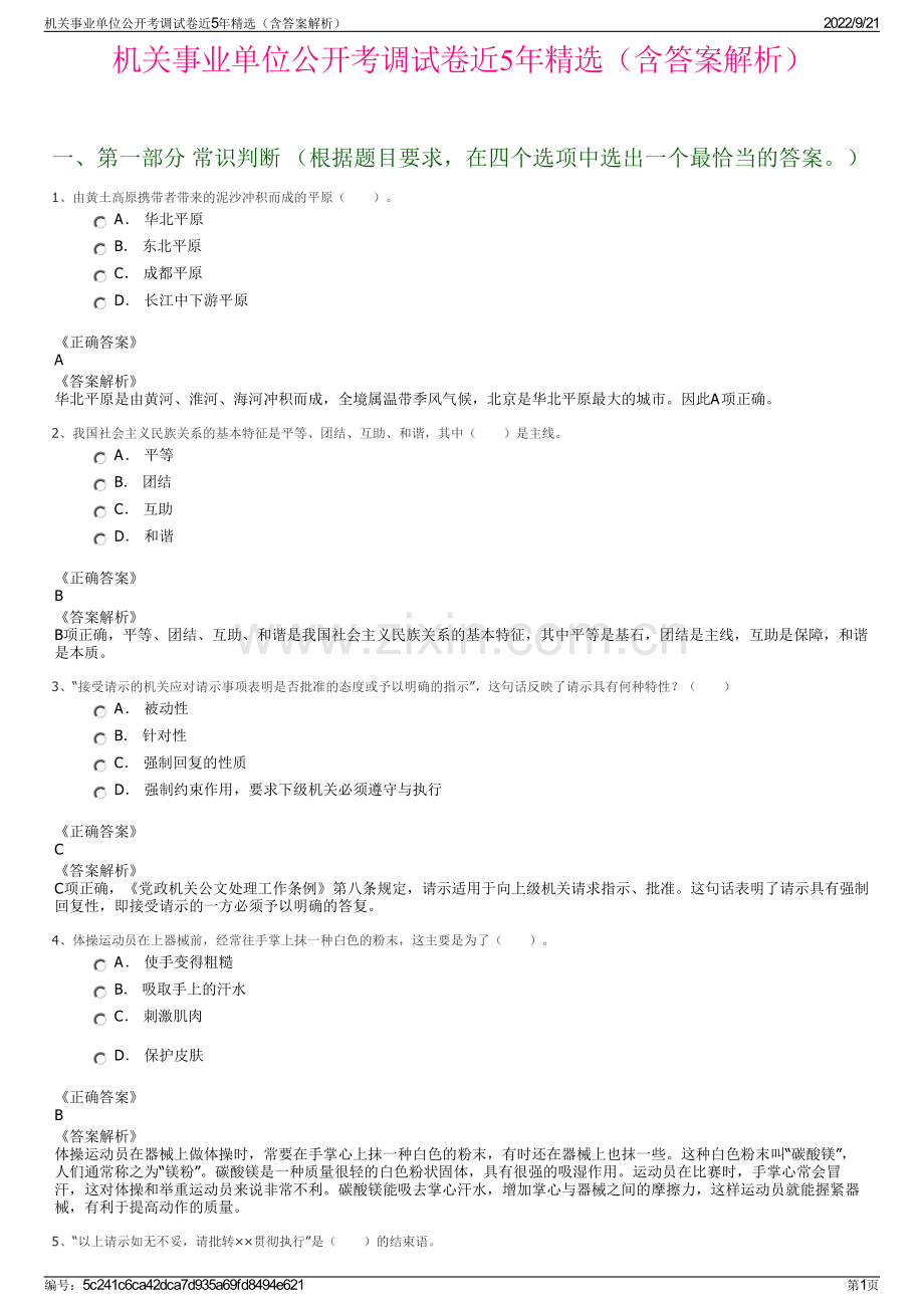 机关事业单位公开考调试卷近5年精选（含答案解析）.pdf_第1页